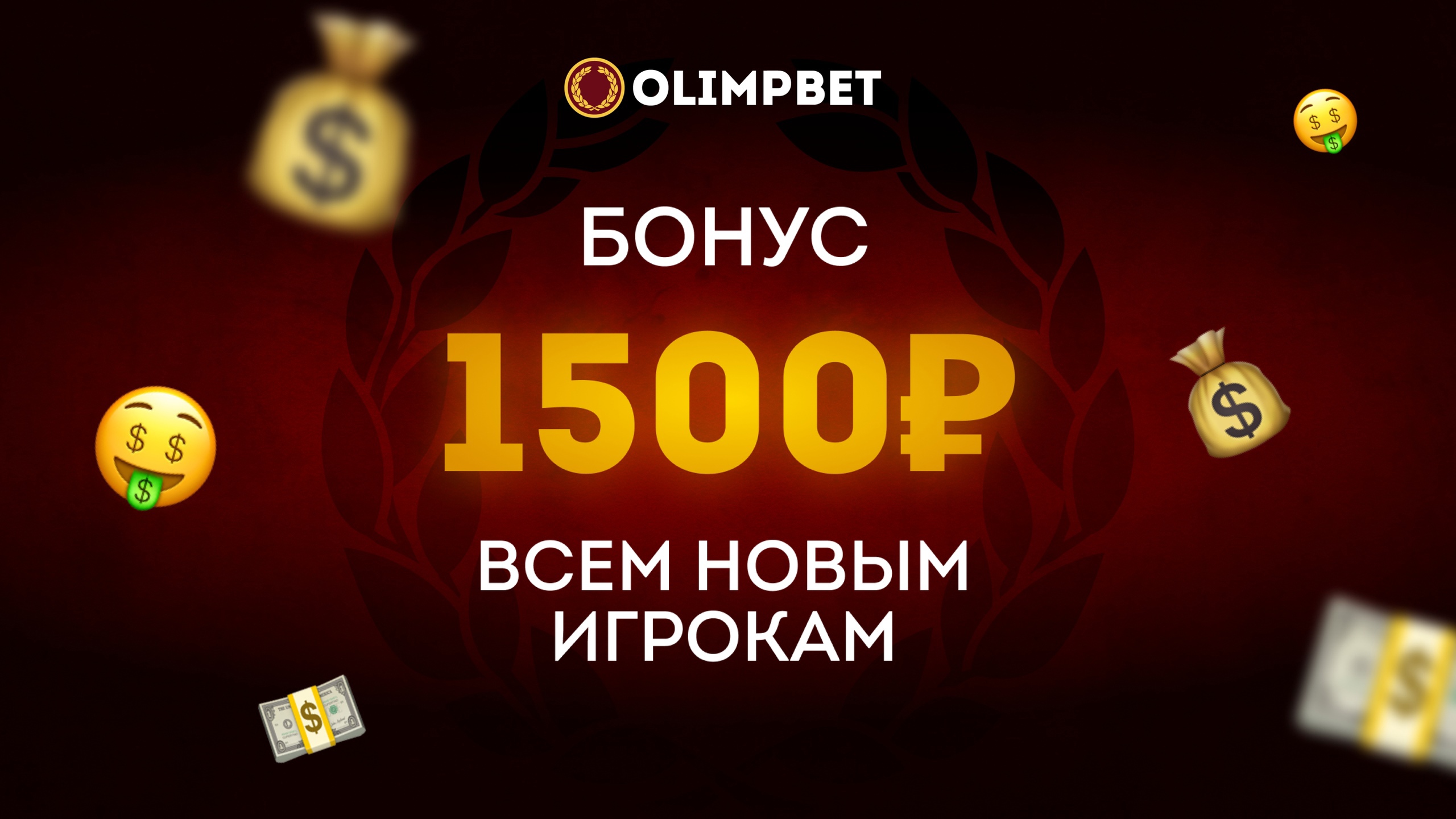 Обновленный welcome-бонус от Olimpbet: новые клиенты получат до 1500 рублей