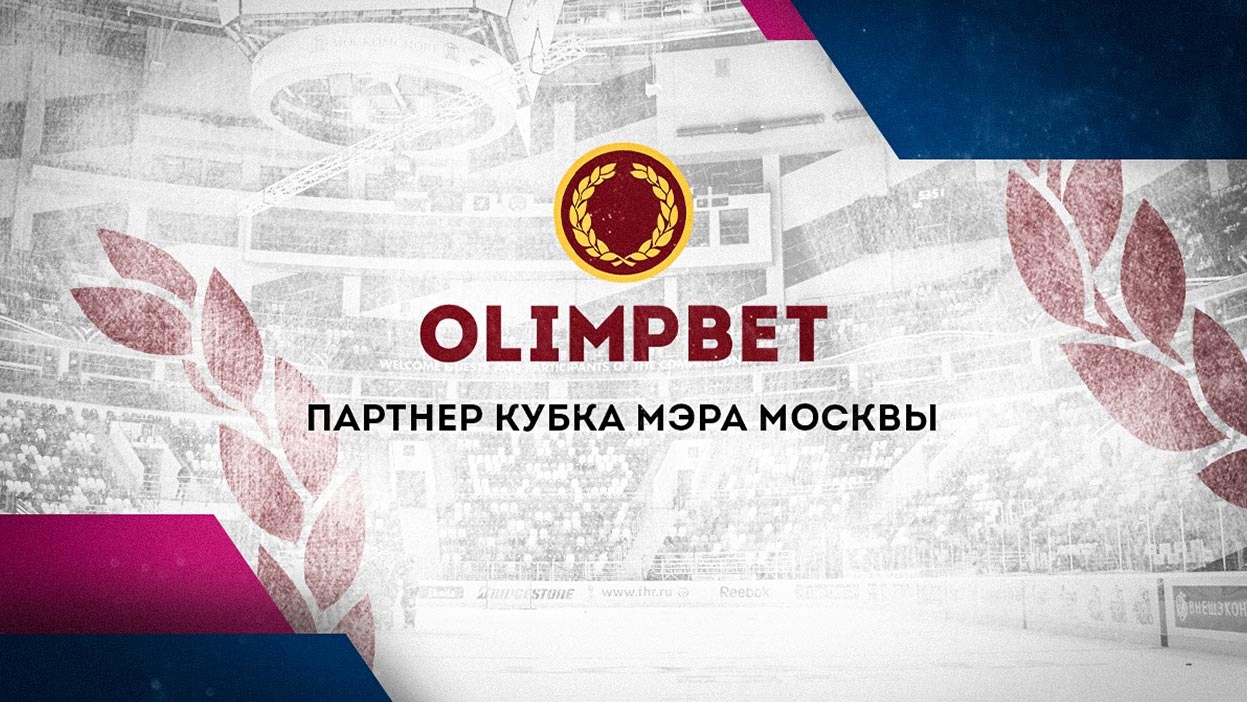Olimpbet стал партнером хоккейного Кубка мэра Москвы