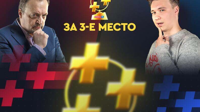 Гусев vs Нечаев. Битва за бронзу Кубка прогнозистов Рунета