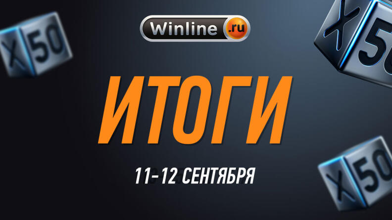 Взгляд на прошедшие выходные через итоги традиционного "Х50" №6