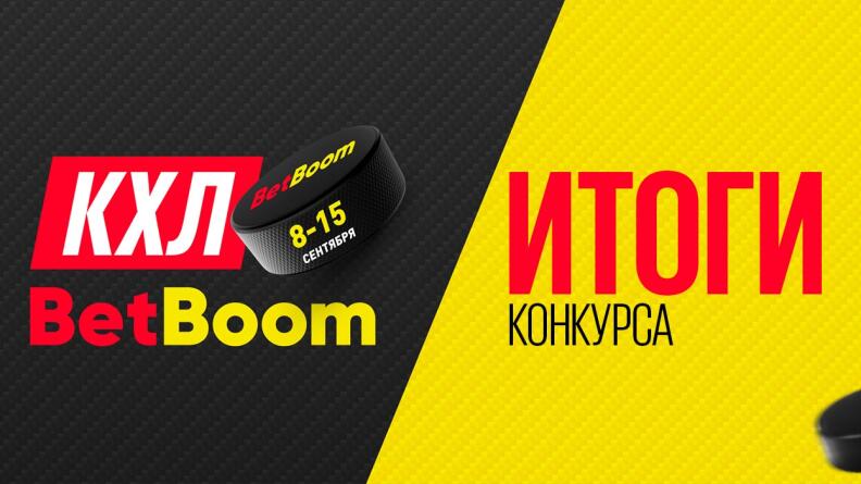 Первый в истории конкурс по ROI завершен. Подводим итоги "КХЛ. BetBoom" и разбираем ошибки