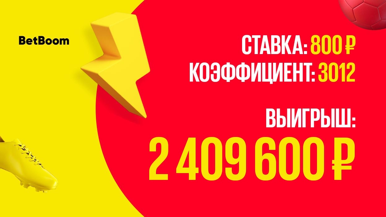 Клиент BetBoom выиграл 2.4 млн рублей, поставив всего 800 р