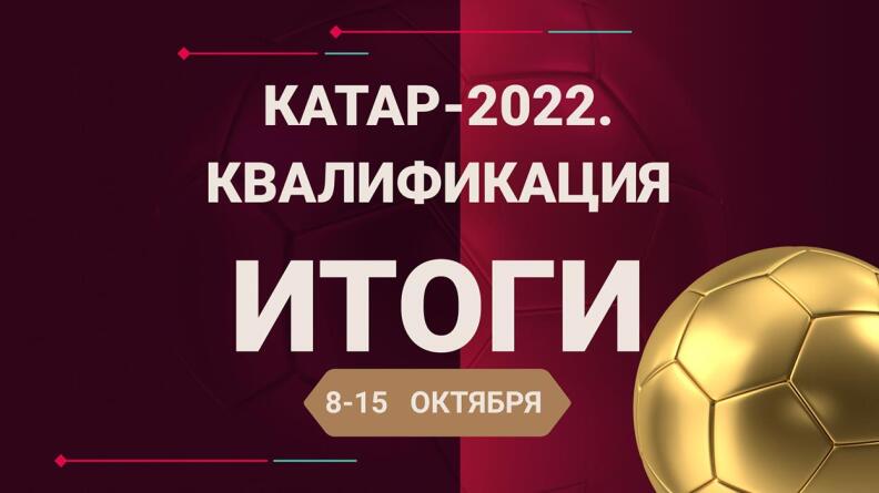 Все ближе к Катару — итоги традиционного конкурса на отборочные матчи Чемпионата мира