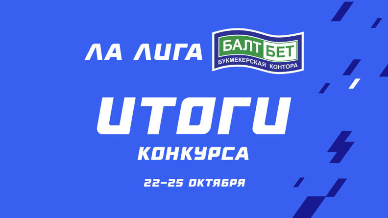 20 000 фрибетами для любителей испанского футбола — итоги конкурса "Ла Лига. БалтБет"