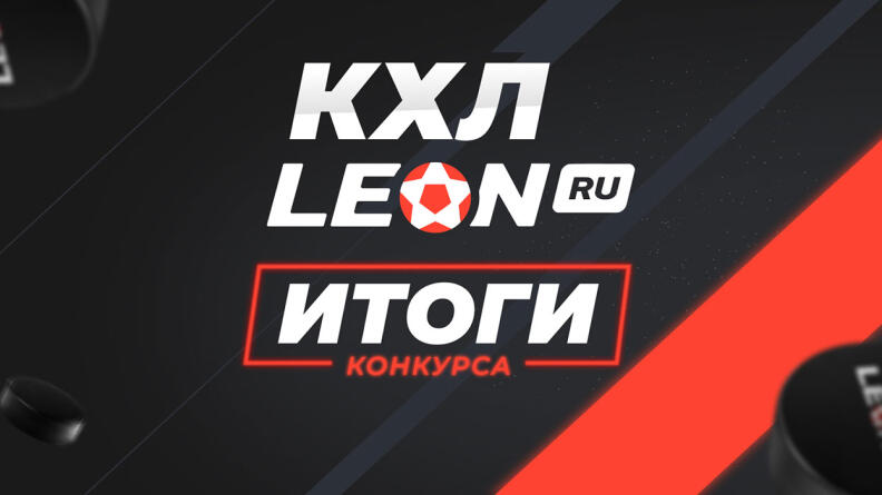 Упорное сражение за первую строчку — итоги конкурса КХЛ.LEON