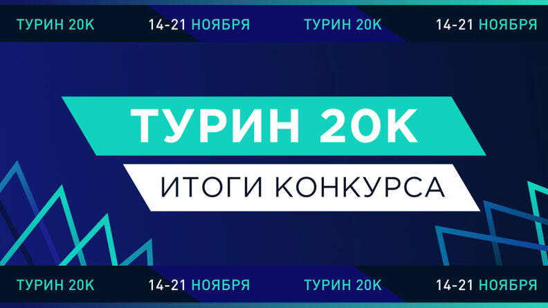 Теннисный конкурсный сезон 2021 — завершен. Подводим итоги турнира "Турин 20К"