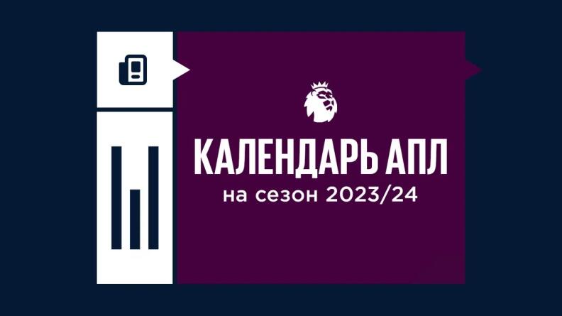 Расписание АПЛ на сезон 2023/24