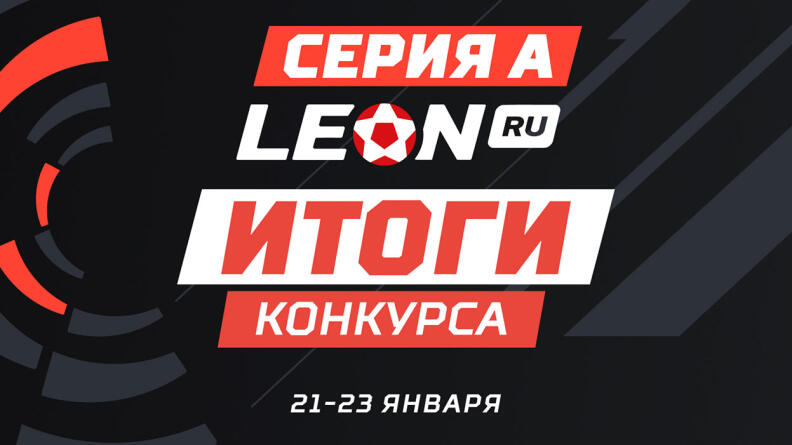 Убаюкивающий тур в Серии А и почти 85 000 прибыли за выходные — итоги совместного конкурса с БК "Леон"