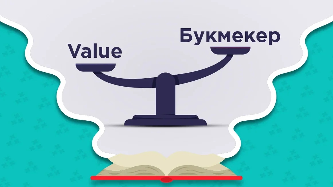 Value: базовое понятие в беттинге