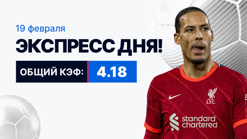 Экспресс от экспертов на 19 февраля с коэффициентом 4.18