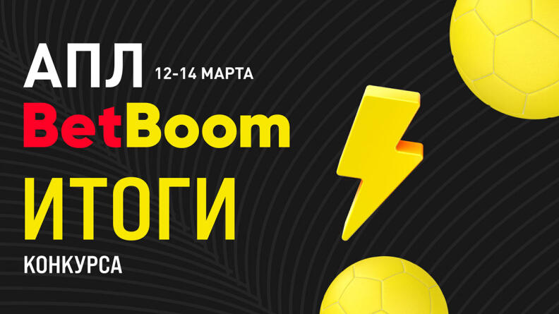 BetBoom и АПЛ — подводим итоги пятого по счету совместного конкурса