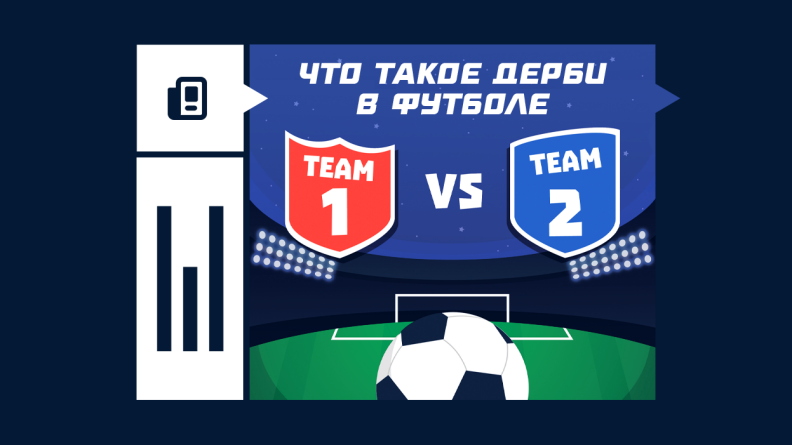 Что такое дерби в футболе