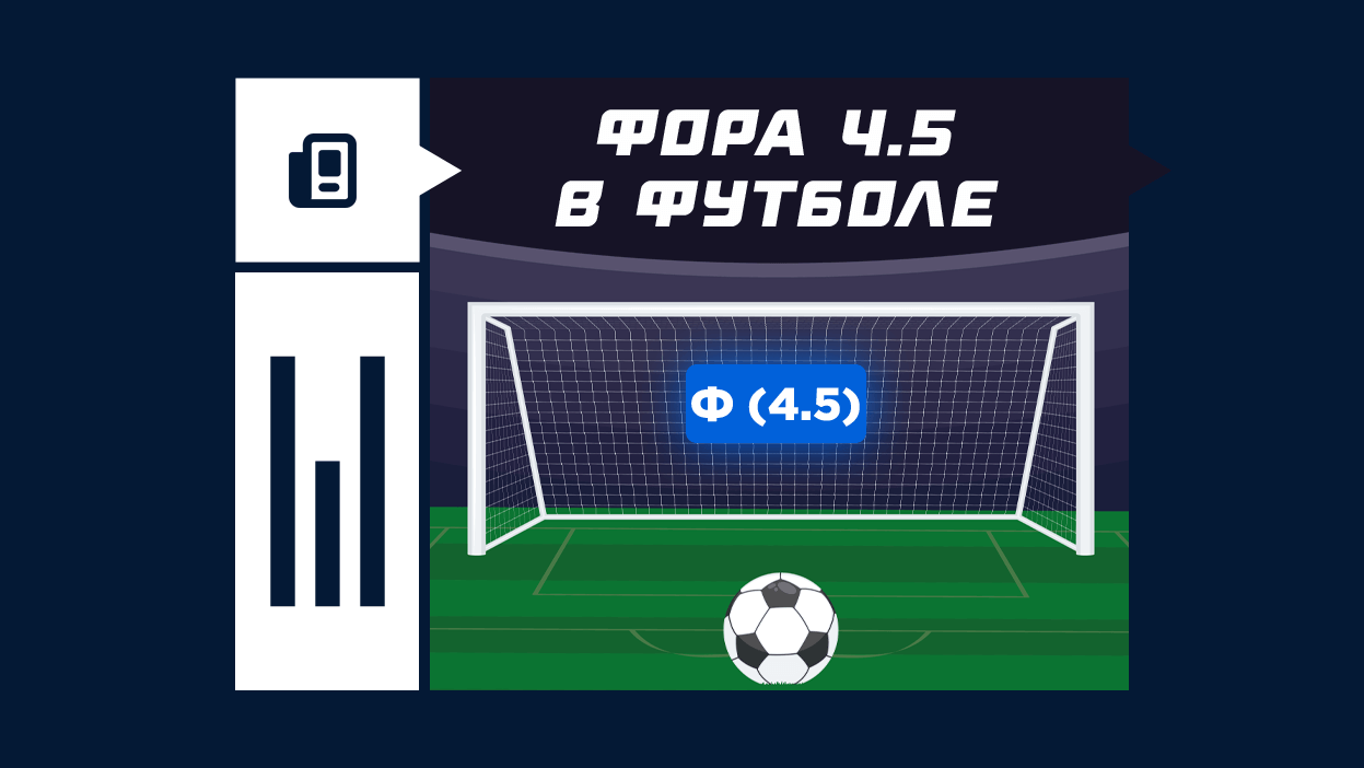 Фора (+4.5) и (-4.5) в футболе: что значит и как рассчитывается в ставках |  СТАВКА TV