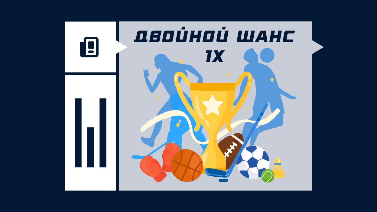 двойной шанс в ставках 1xbet