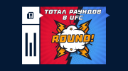 Что такое тотал раундов в UFC