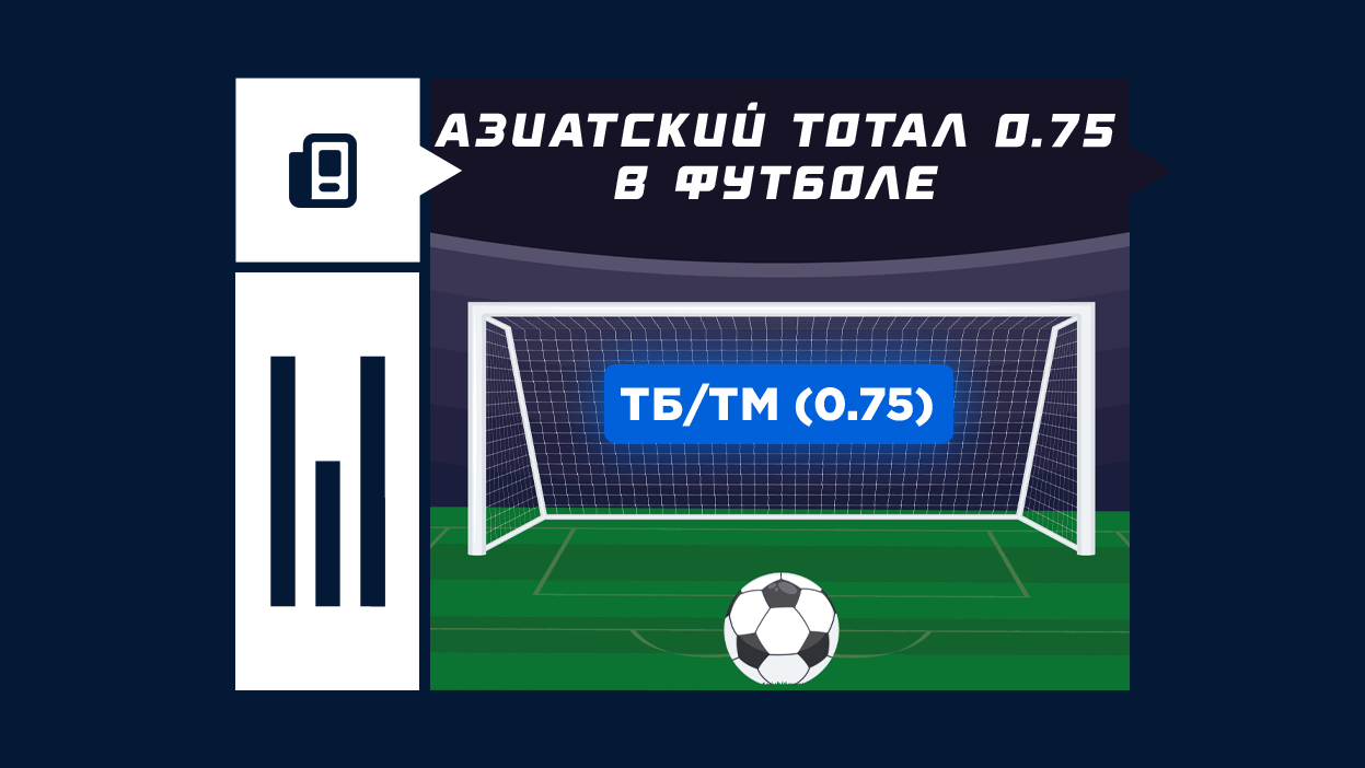 Азиатский тотал 0.75 в футболе: что такое и как рассчитывается в ставках |  СТАВКА TV