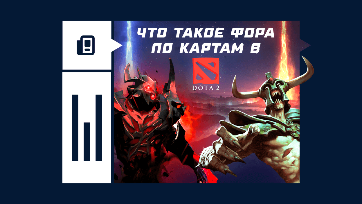 Фора по картам в доте