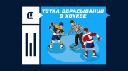 Что такое тотал вбрасываний в хоккее