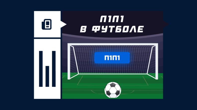 П1П1 – что такое в ставках на футбол