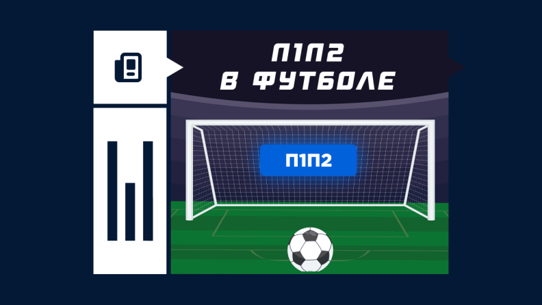 П1П2 – что такое в ставках на футбол