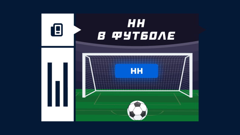 НН – что такое в ставках на футбол