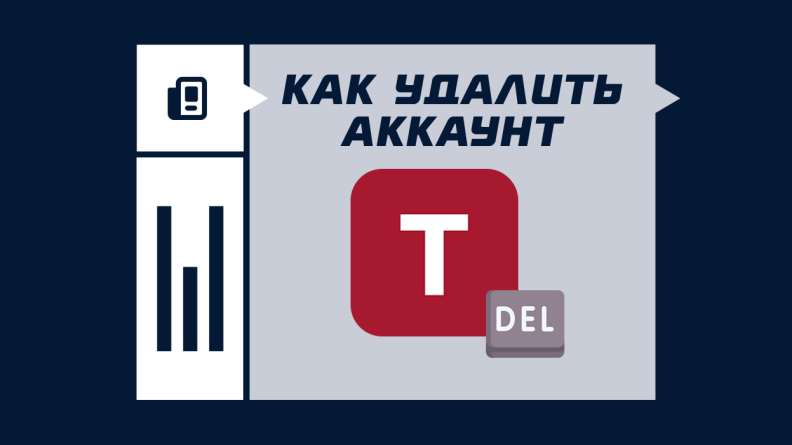 Как удалить аккаунт в Тенниси