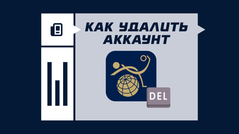 Как удалить аккаунт в "Зенит"