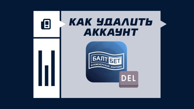 Как удалить аккаунт в Балтбет