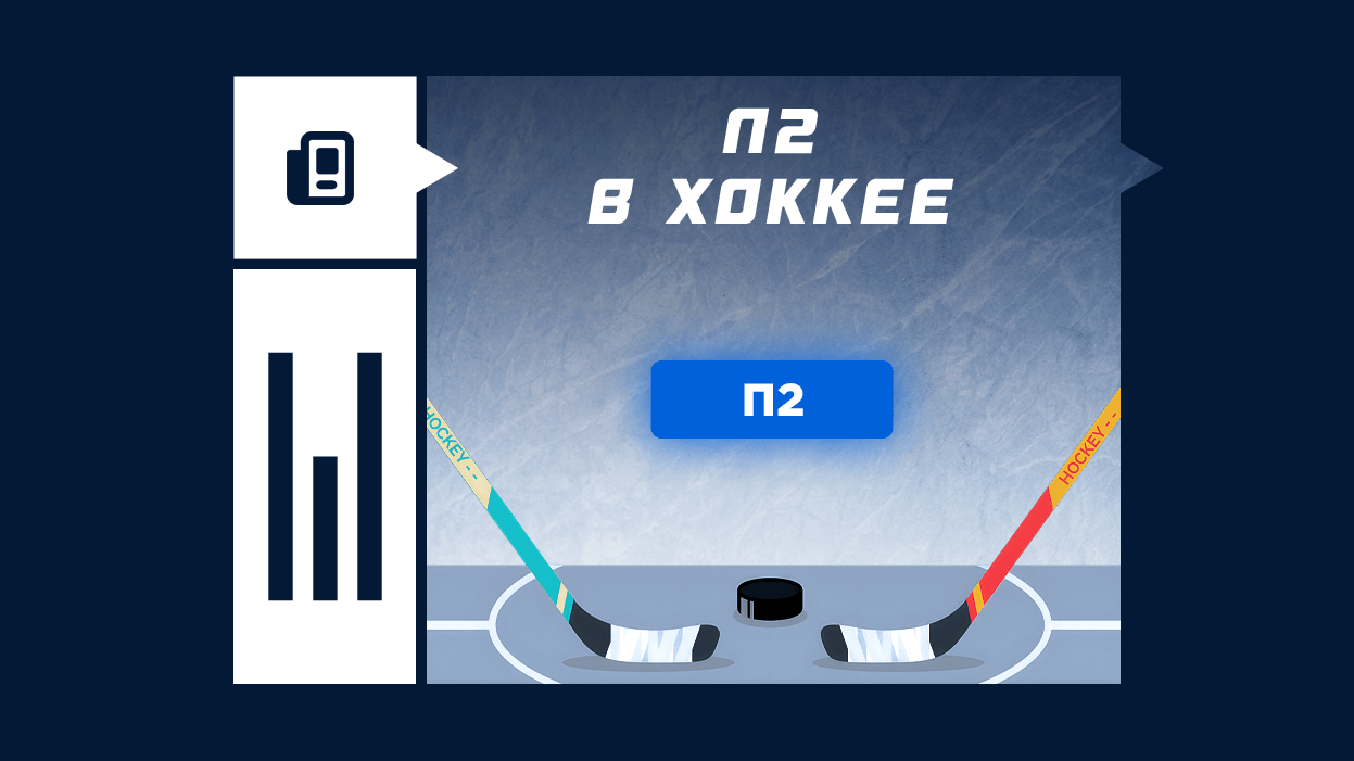 Фора 1 0 в хоккее что значит