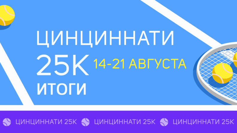 Покидаем Цинциннати с 25 000 призовыми. Итоги теннисного конкурса