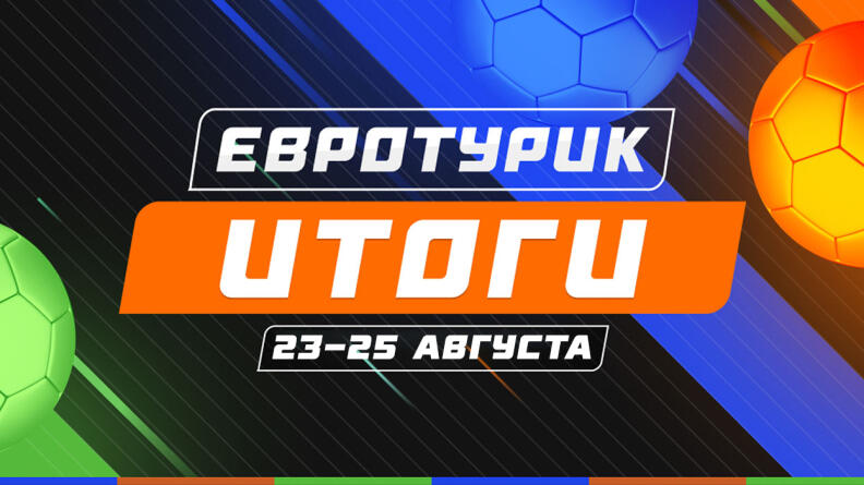 Итоги очередной еврокубковой недели в “Евротурике”