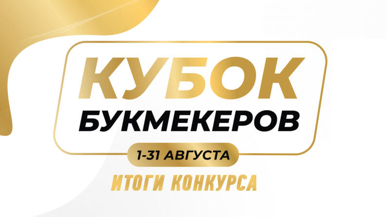 Corey Cadby — победитель первого истории проекта “Кубка Букмекеров”. Итоги конкурса с призовым фондом в 50 000 рубелей