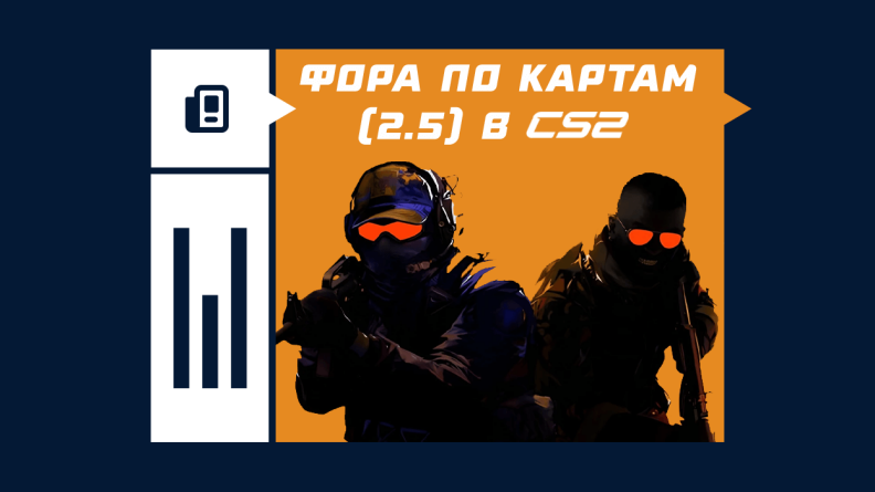 Что такое фора по картам 2.5 в CS2