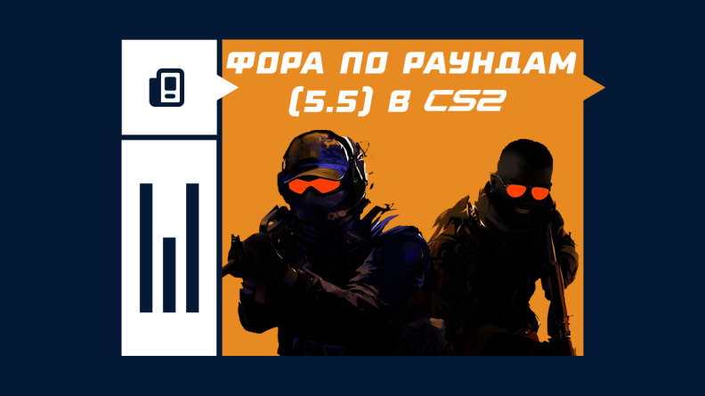 Что такое фора по раундам (5.5) в CS2