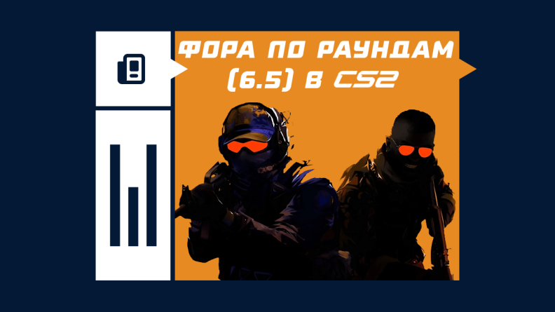 Что такое фора по раундам (6.5) в CS2