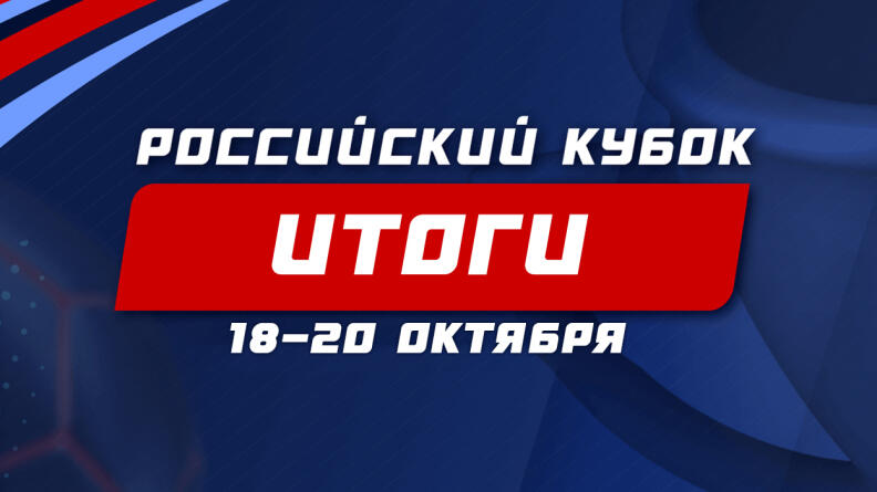 Знакомимся с великолепной семеркой призеров в “Российском кубке”!