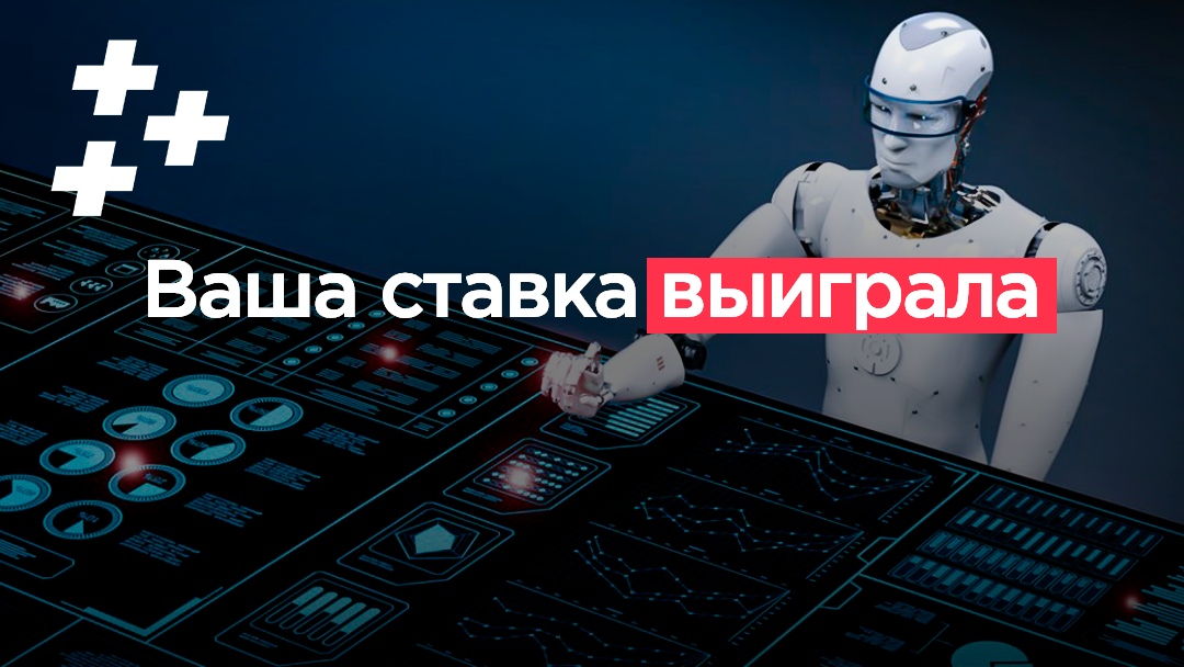Искусственный интеллект добрался и до ставок. Теперь каждый из нас может стать миллионером? 