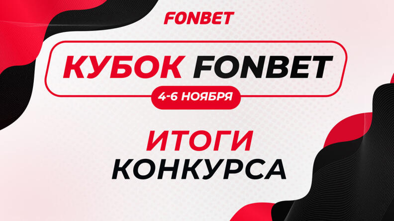 Ольга Месилова побеждает в "Кубке Fonbet" — итоги