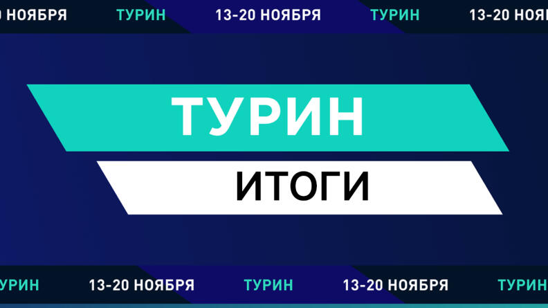 Новак Джокович и Николай Короткевич — триумфаторы “Турина”. Итоги теннисного конкурса