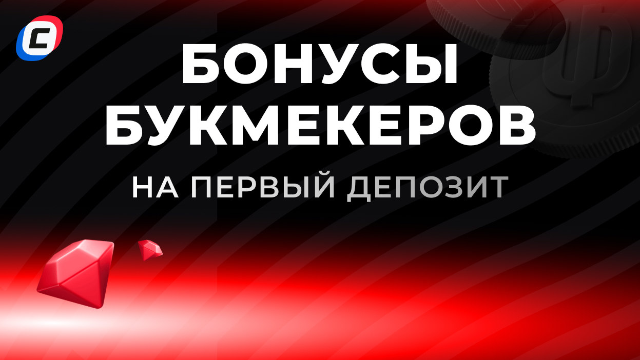 получить бонус в букмекерских конторах