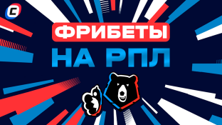 Фрибеты на РПЛ