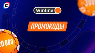 Промокод Винлайн при регистрации на сегодня