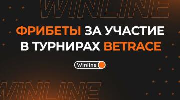 Промокод Winline для участия в турнирах: забирай фрибеты в BETRACE 