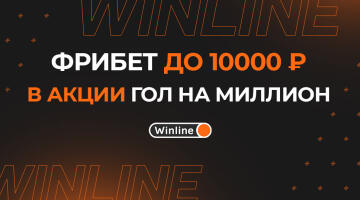 Акция «Гол на миллион»: фрибеты от Винлайн до 10000 рублей и призы каждую неделю