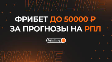 Активируй промокод Винлайн и участвуй в розыгрыше фрибетов от 2000 до 50000 рублей