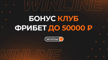 Бонус клуб Winline: фрибет до 50000 за оформление ставок на спорт