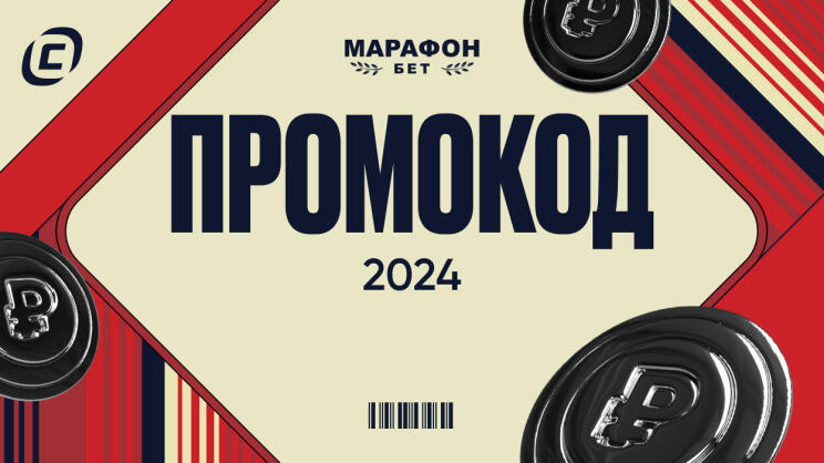 Промокоды Марафонбет 2024