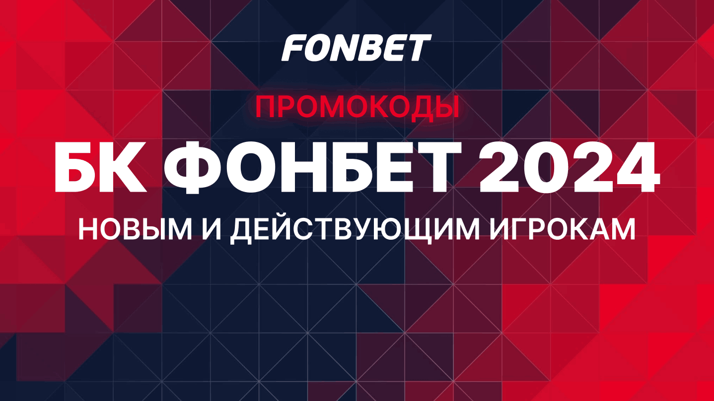 промокоды fonbet на фрибут