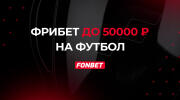 Фрибет до 50000 рублей от Фонбет за ставки на футбол 
