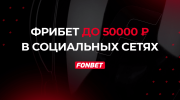 Фрибет 50000 рублей без депозита и активации промокода каждый день